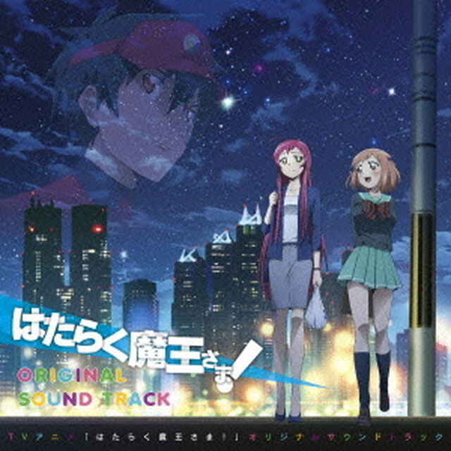 TVアニメ「はたらく魔王さま！」オリジナルサウンドトラック（ＣＤ）