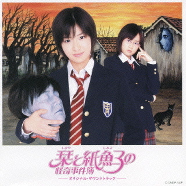 栞と紙魚子の怪奇事件簿　オリジナル・サウンドトラック（ＣＤ）