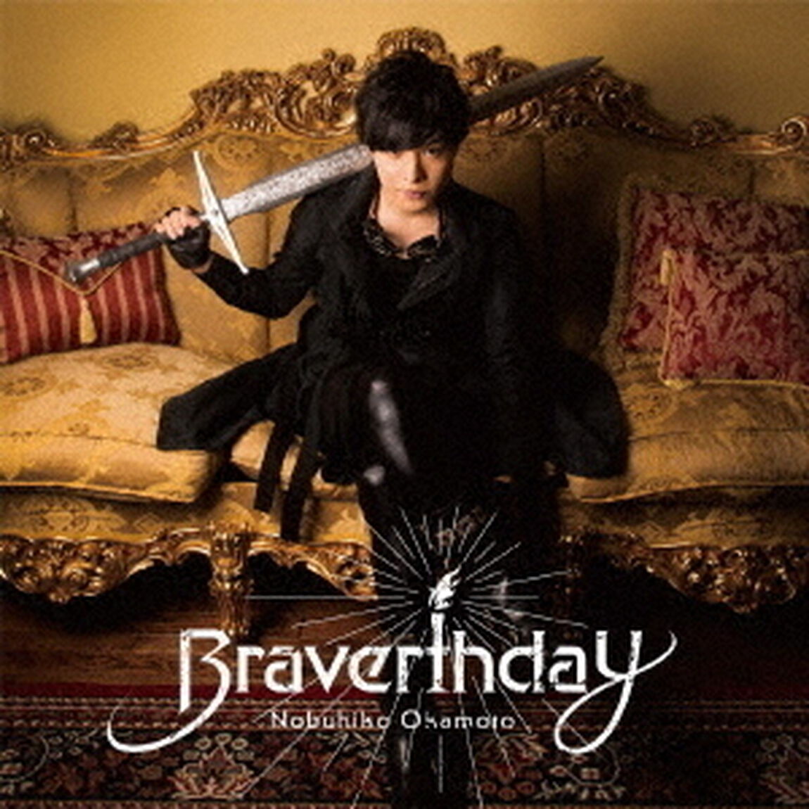 岡本信彦 5thミニアルバム「Braverthday」（CDのみ）（ＣＤ）