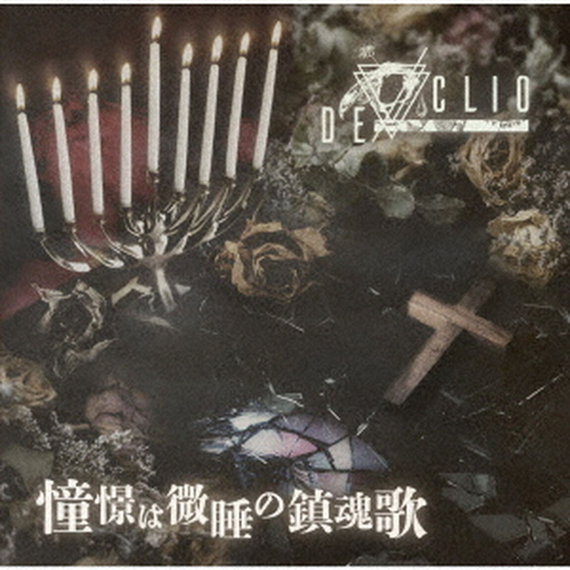 憧憬は微睡の鎮魂歌（ＣＤ）