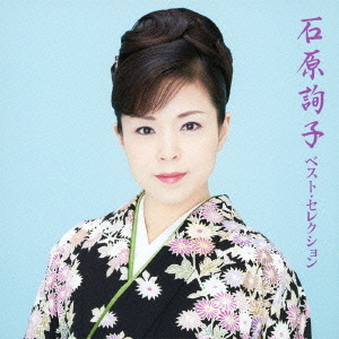 石原詢子ベスト・セレクション（ＣＤ）