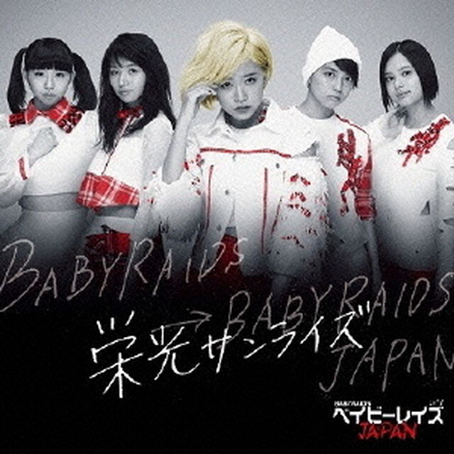 栄光サンライズ（初回限定盤B）（CDシングル）