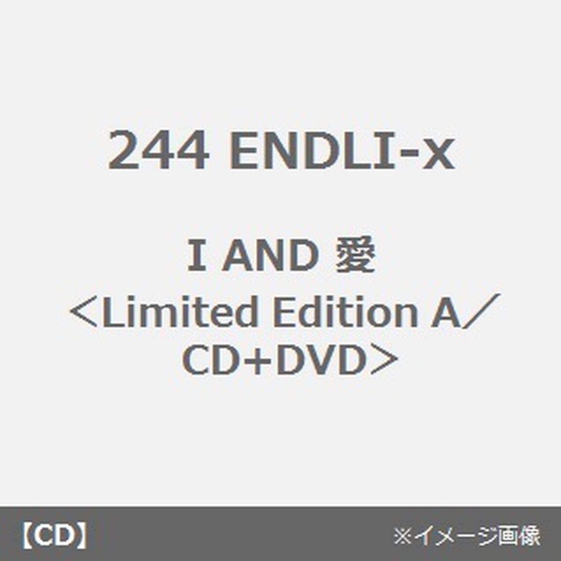 I　AND　愛（ＣＤ）