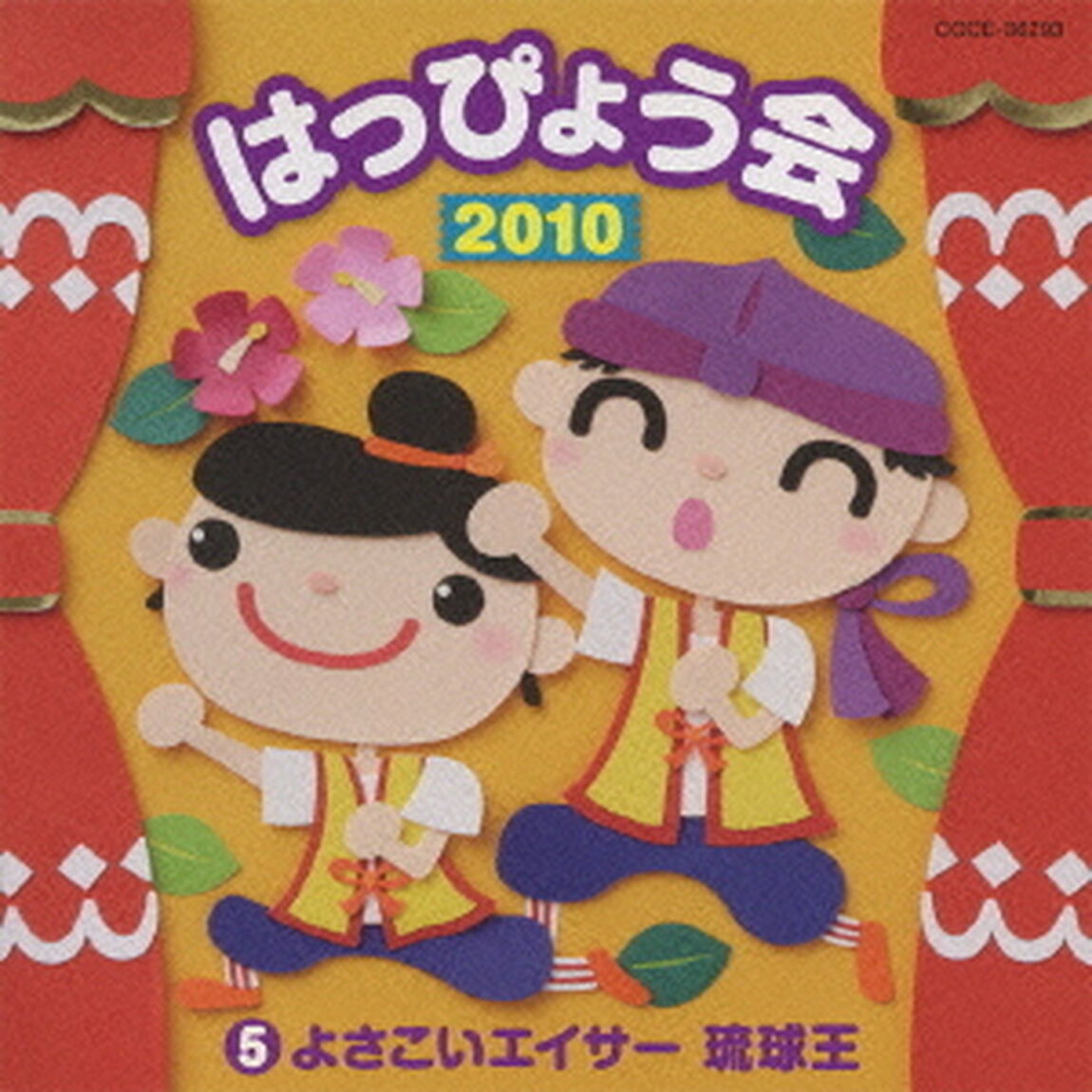 2010　はっぴょう会　5　よさこいエイサー琉球王（ＣＤ）