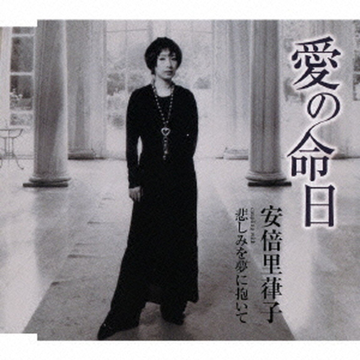 愛の命日／悲しみを夢に抱いて（ＣＤ）