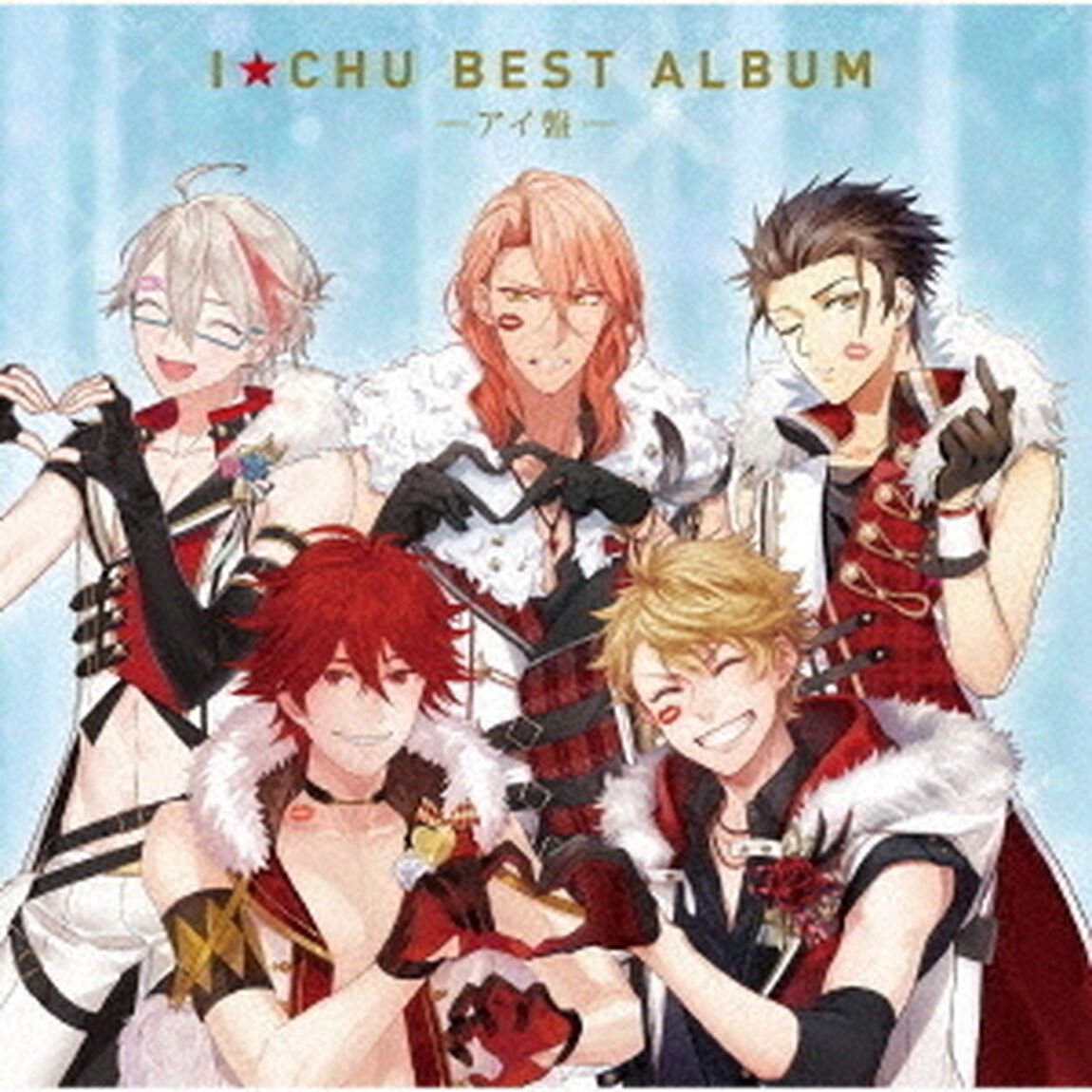 アイ★チュウ BEST ALBUM アイ盤【通常盤】（ＣＤ）