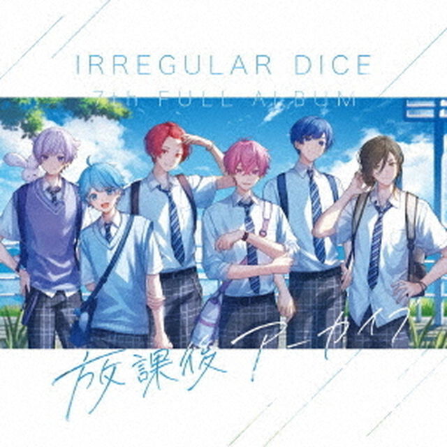 いれいす／放課後アーカイブ（通常盤A／CD）（セブンネット限定特典：アンブレラマーカー（6種のうちランダム1種））（ＣＤ）