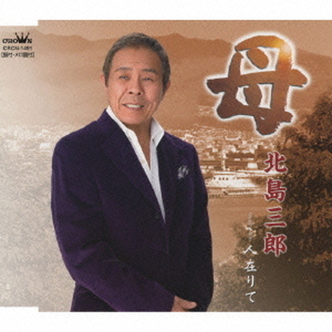 母／人在りて（ＣＤ）