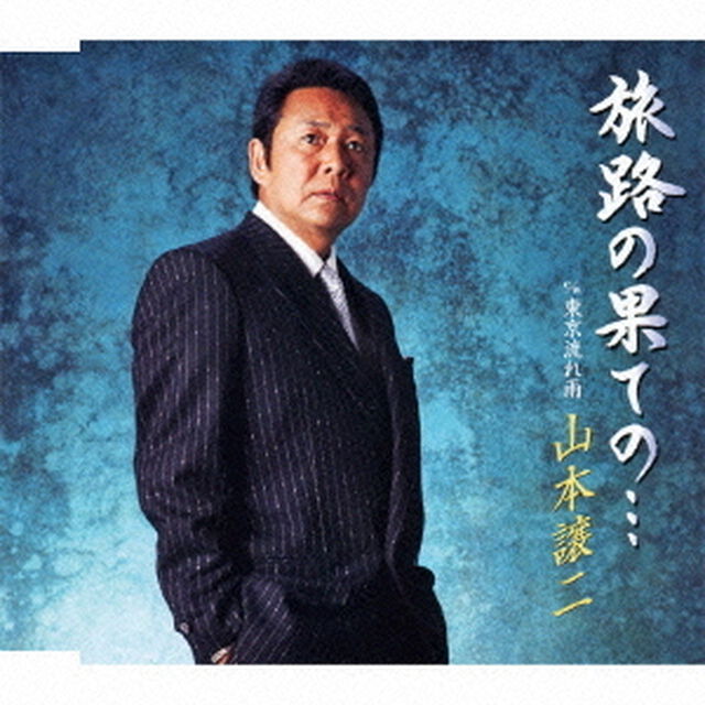 旅路の果ての&hellip;　c／w東京流れ雨（ＣＤ）