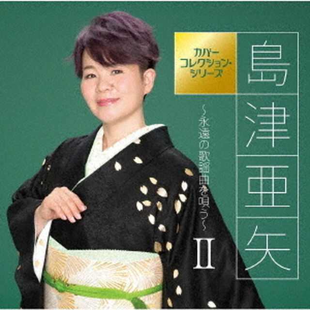 島津亜矢〜永遠の歌謡曲を唄う〜Ⅱ（ＣＤ）
