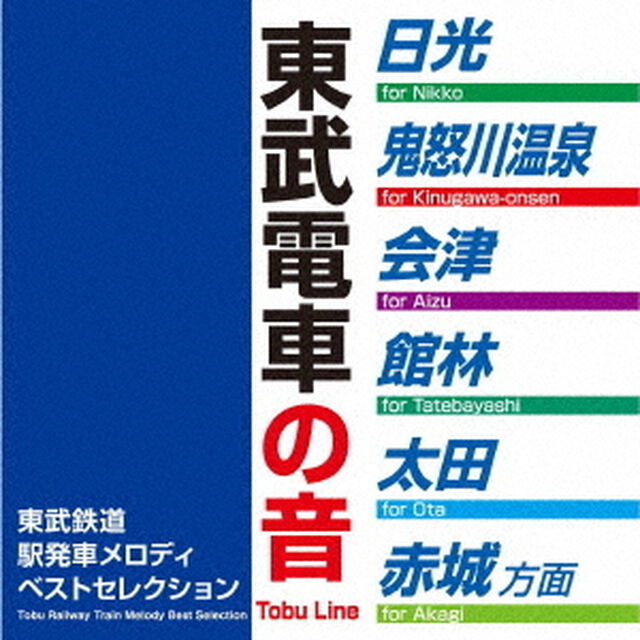 東武鉄道駅発車メロディベストセレクション（ＣＤ）