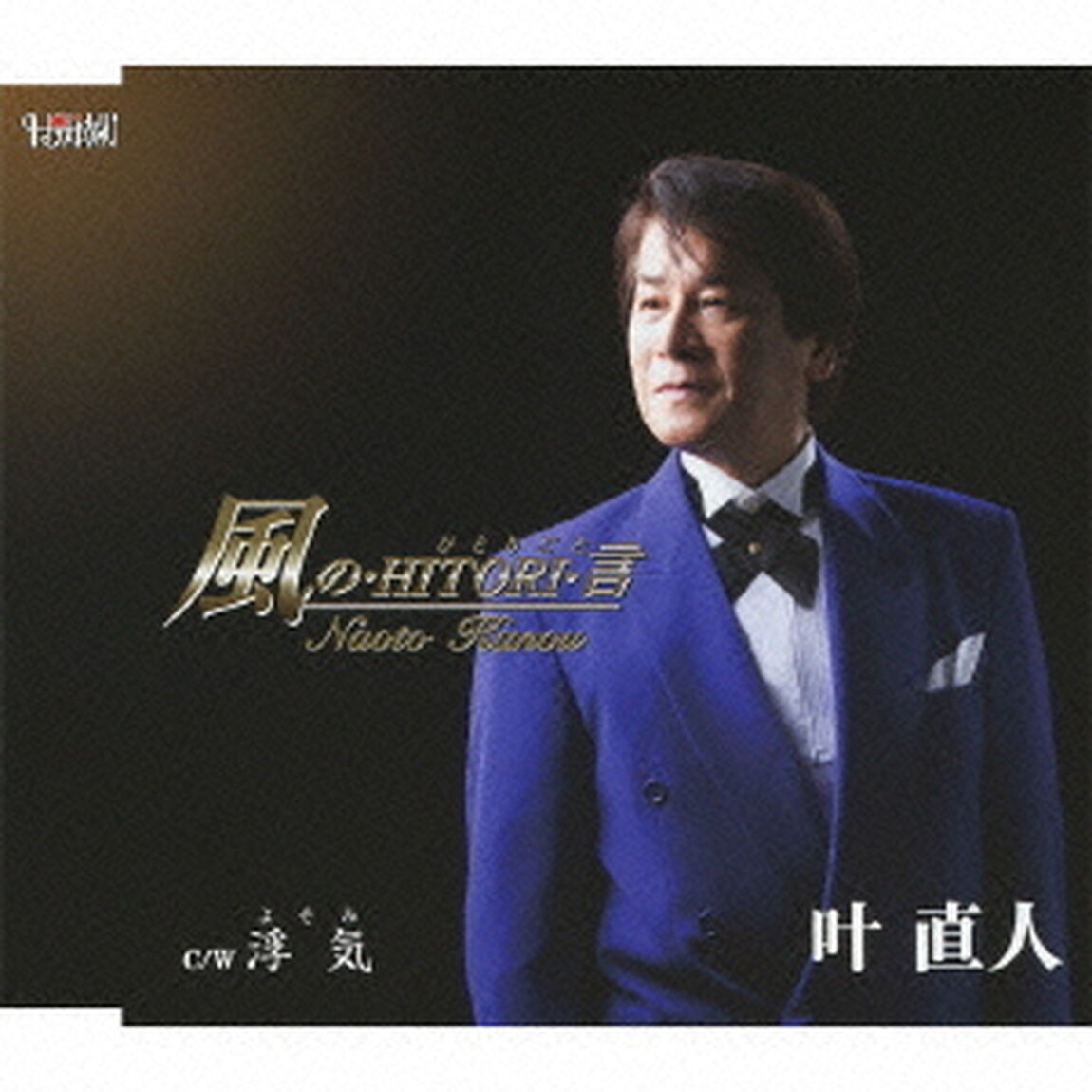 風の・HITORI・言（CDシングル）
