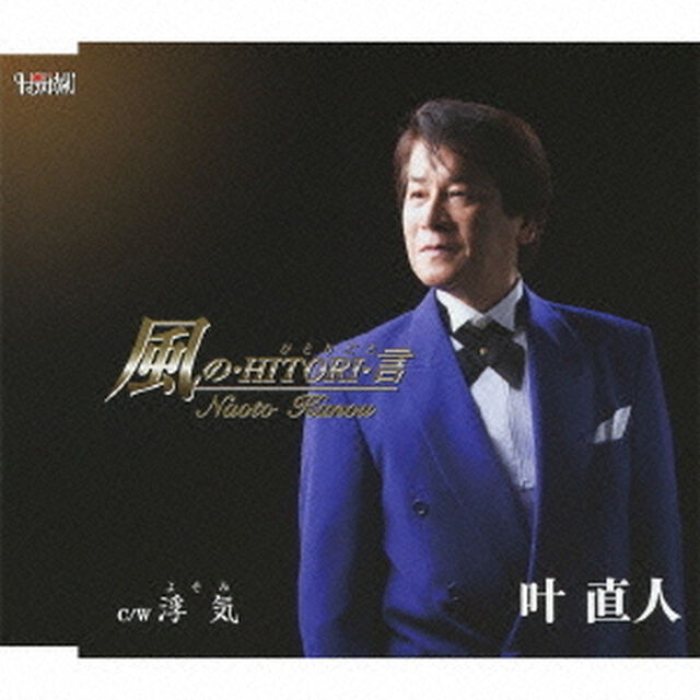 風の・HITORI・言（CDシングル）