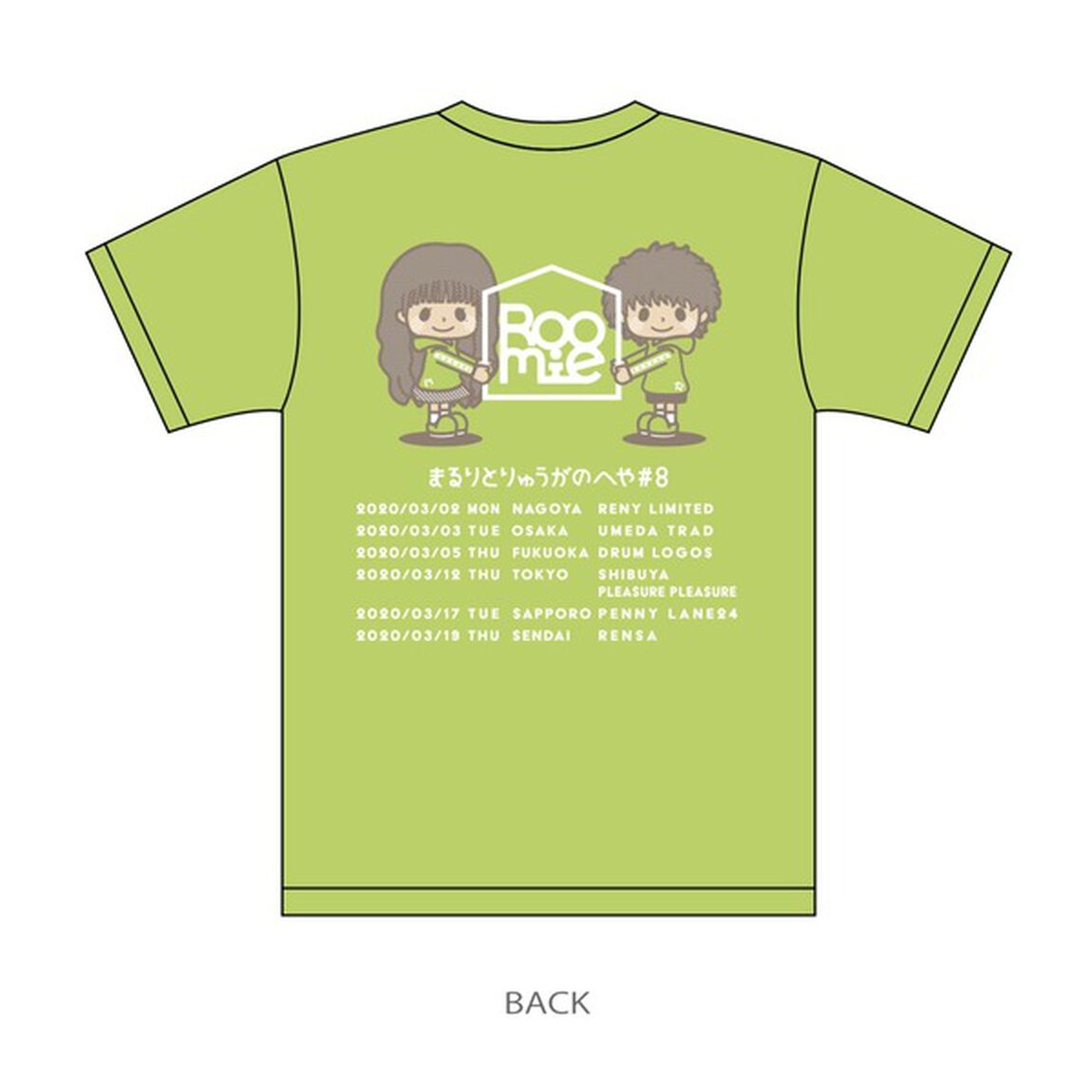 まるりとりゅうがのへや#8 ツアーTシャツ　グリーン Lサイズ【特典付き】（その他）