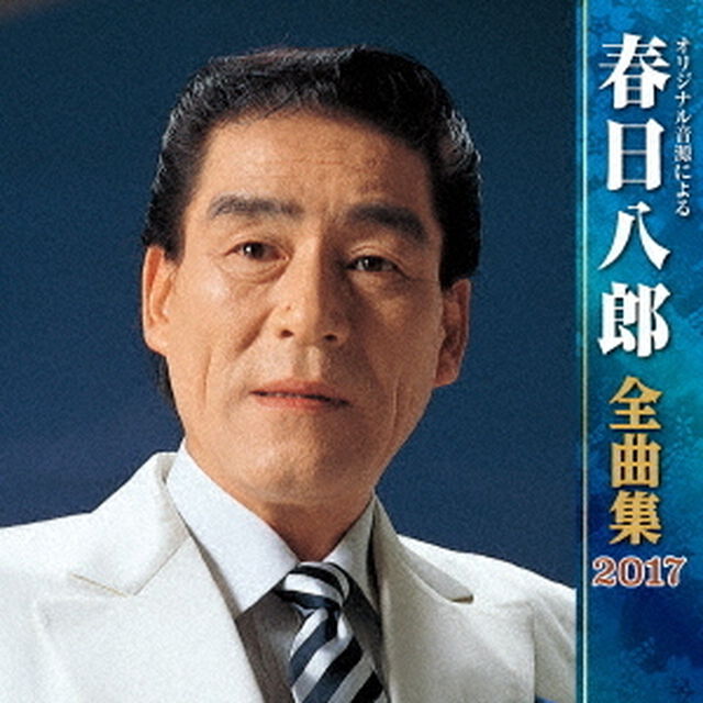 春日八郎全曲集2017（ＣＤ）