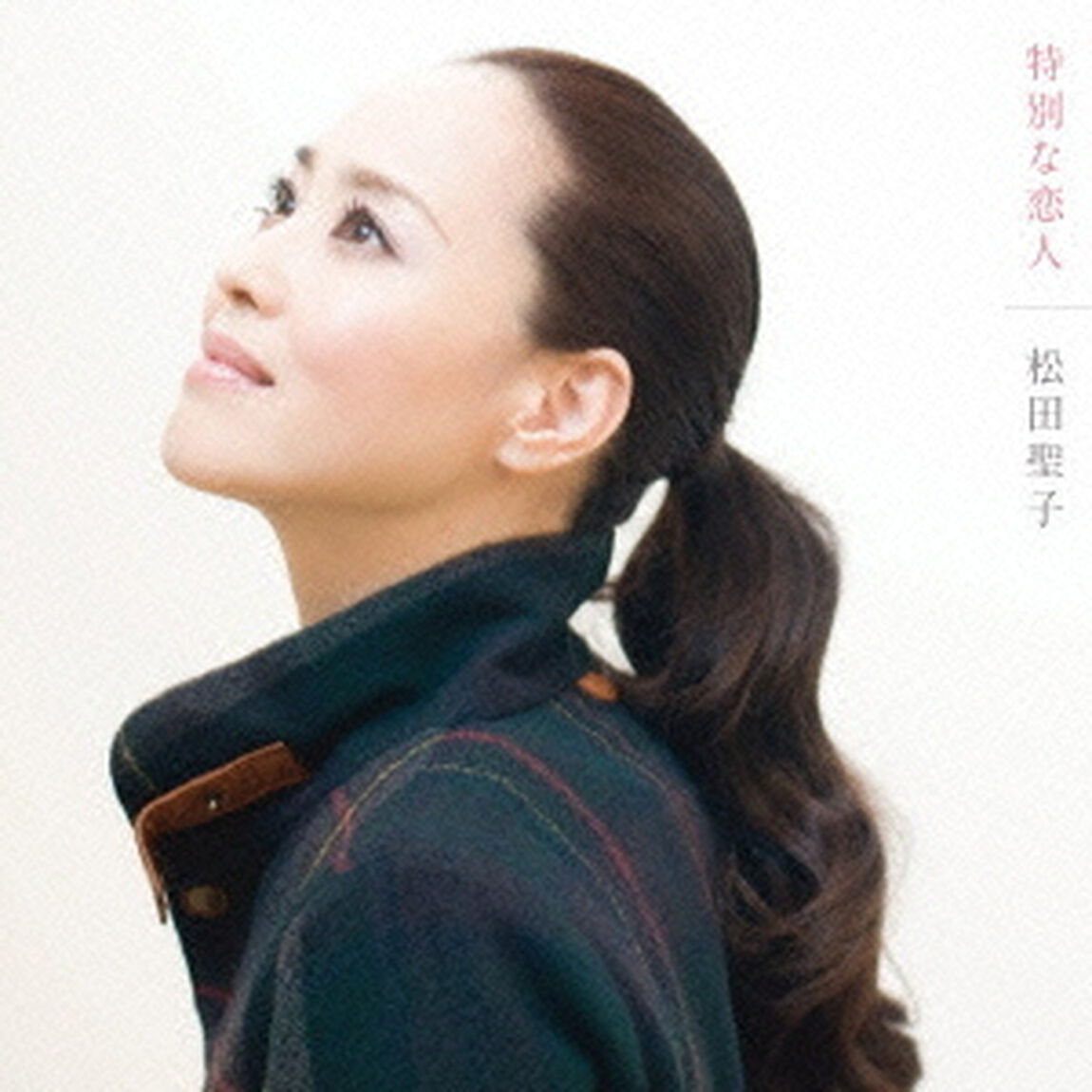 特別な恋人（初回限定盤）（CDシングル）