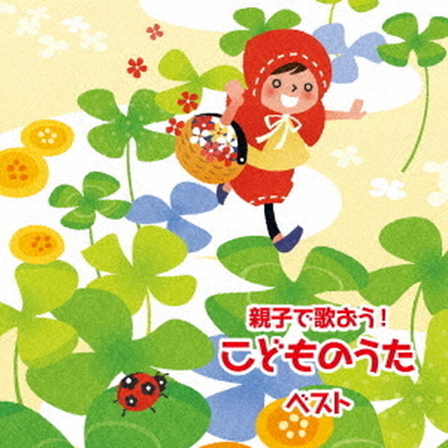 親子で歌おう！　こどものうた　ベスト（ＣＤ）