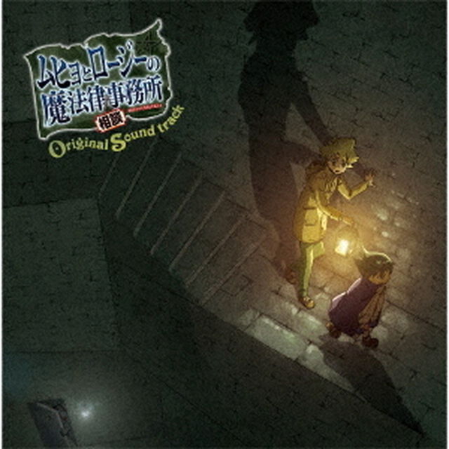 TVアニメ『ムヒョとロージーの魔法律相談事務所』　オリジナルサウンドトラック（ＣＤ）