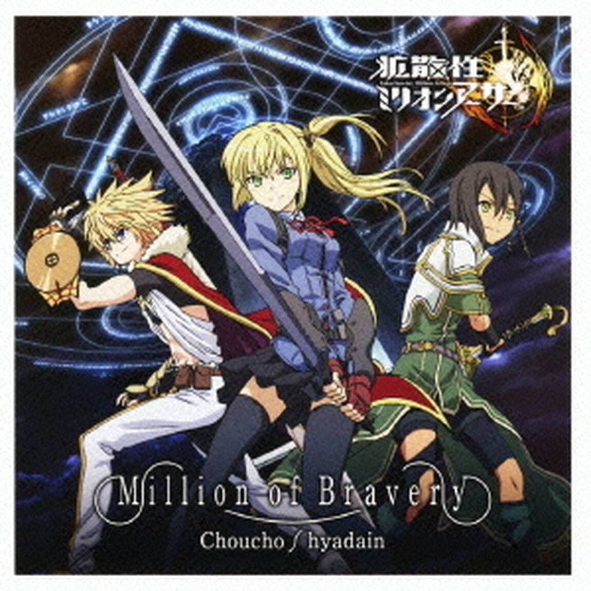 Million　of　Bravery（ＣＤ）