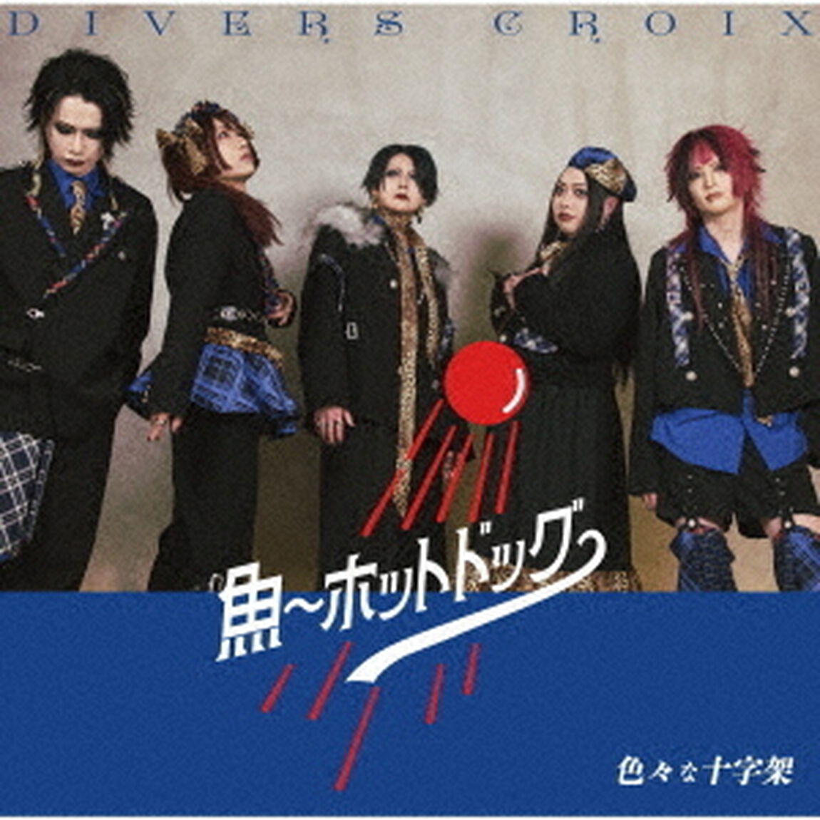 色々な十字架／魚~ホットドッグ~ / ミル~猩々紅冠鳥~（魚~ホットドッグ~ ver.／CD）（セブンネット限定特典：ピック）（ＣＤ）