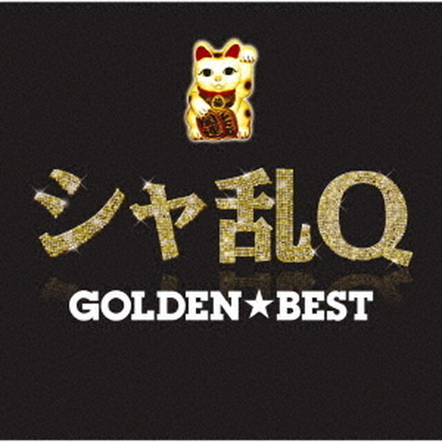 GOLDEN☆BEST　シャ乱Q（ＣＤ）