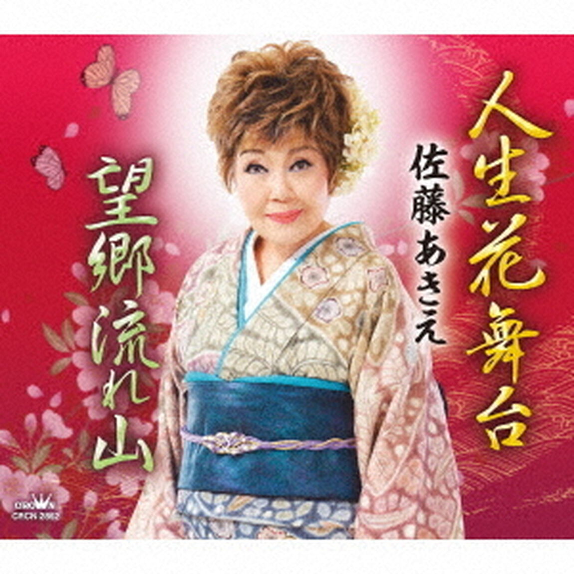 人生花舞台／望郷流れ山（ＣＤ）
