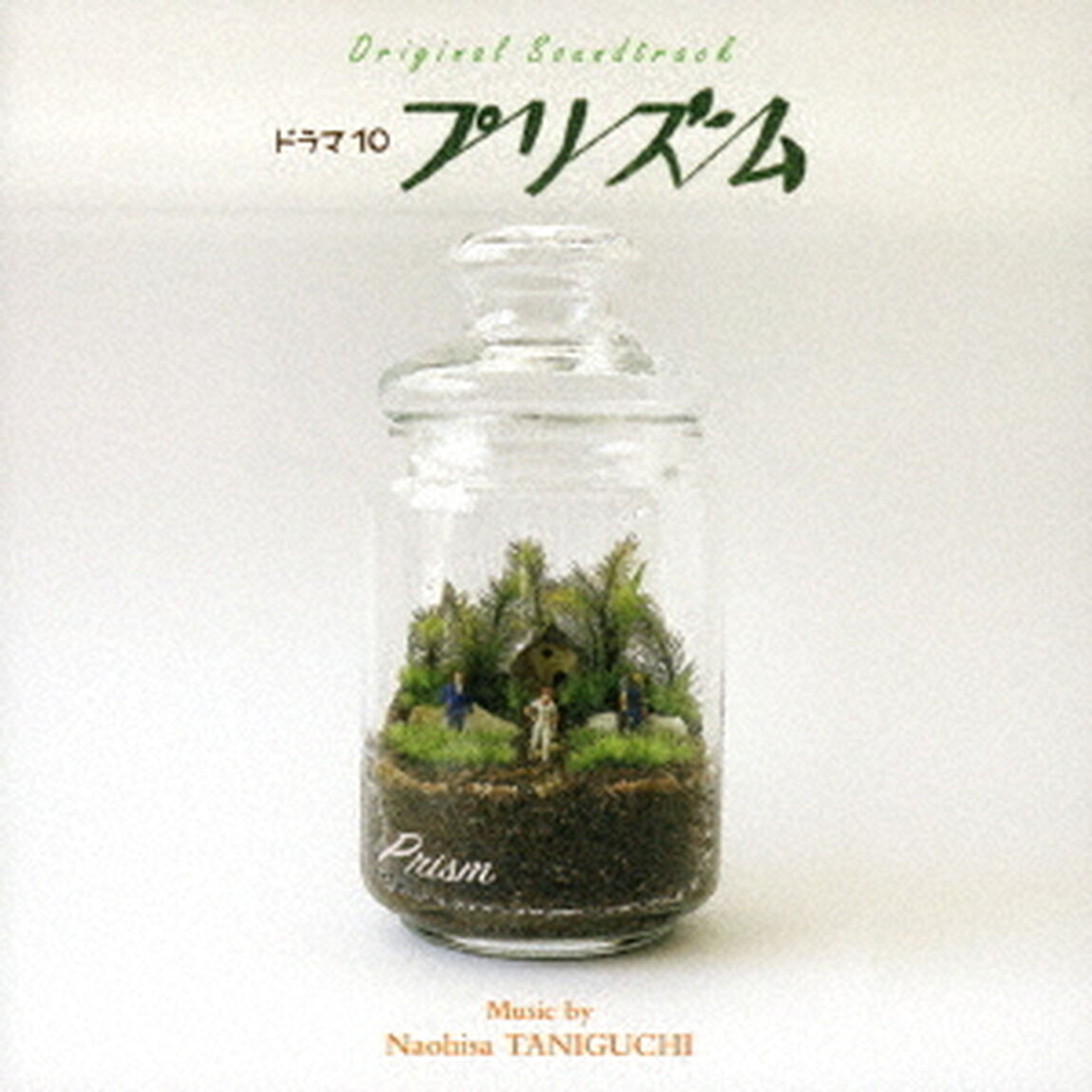 オリジナル・サウンドトラック　NHKドラマ10「プリズム」（ＣＤ）
