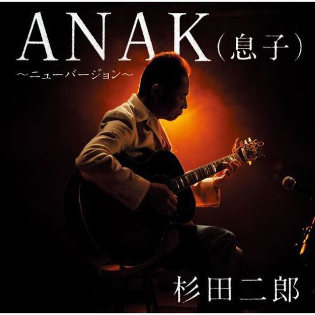 ANAK（息子）〜ニューバージョン〜（ＣＤ）