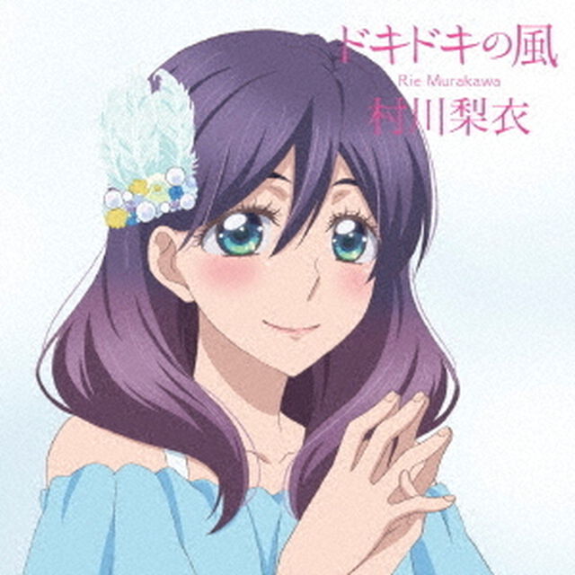 ドキドキの風（ＣＤ）