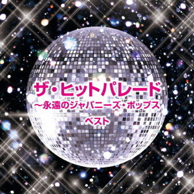 ザ・ヒットパレード〜永遠のジャパニーズ・ポップス　ベスト（ＣＤ）