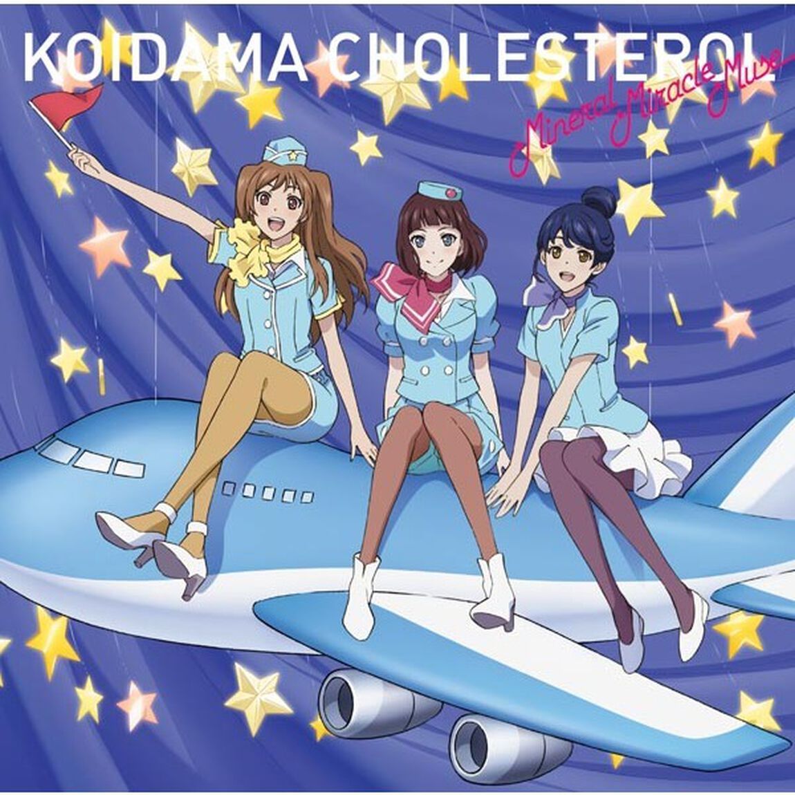 恋玉コレステロール（ＣＤ）