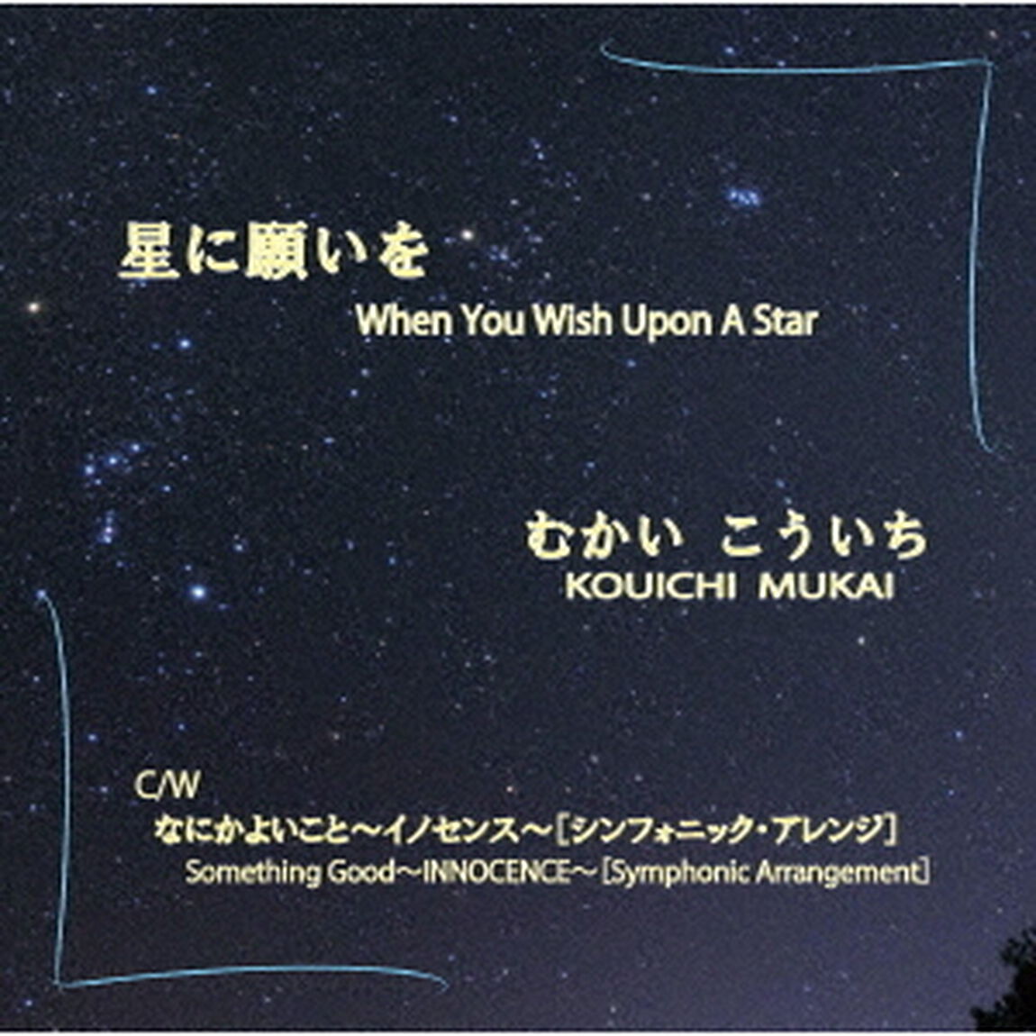 星に願いを（ＣＤ）