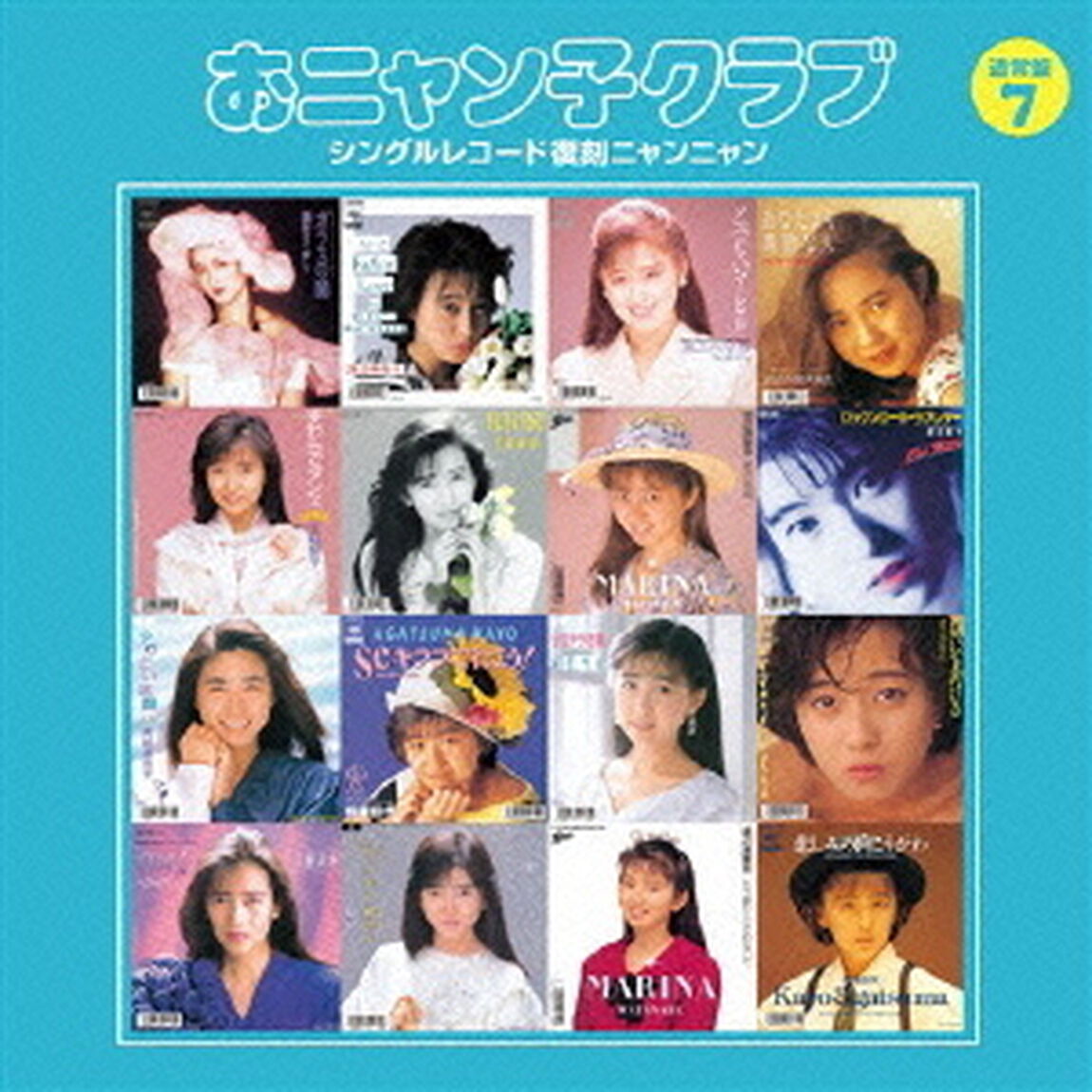 おニャン子クラブ　シングルレコード復刻ニャンニャン　7（ＣＤ）