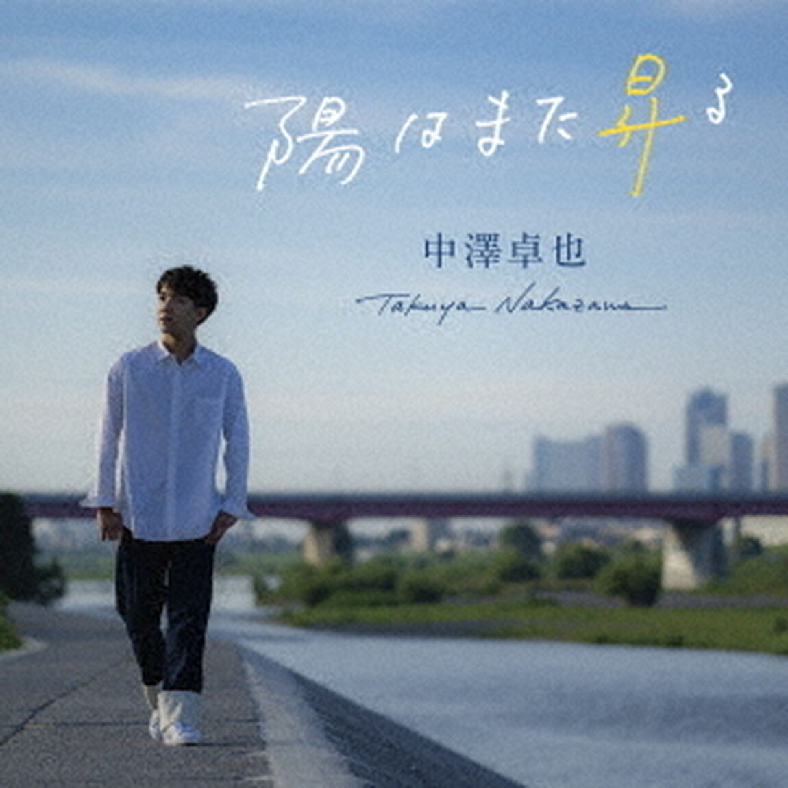陽はまた昇る（ＣＤ）