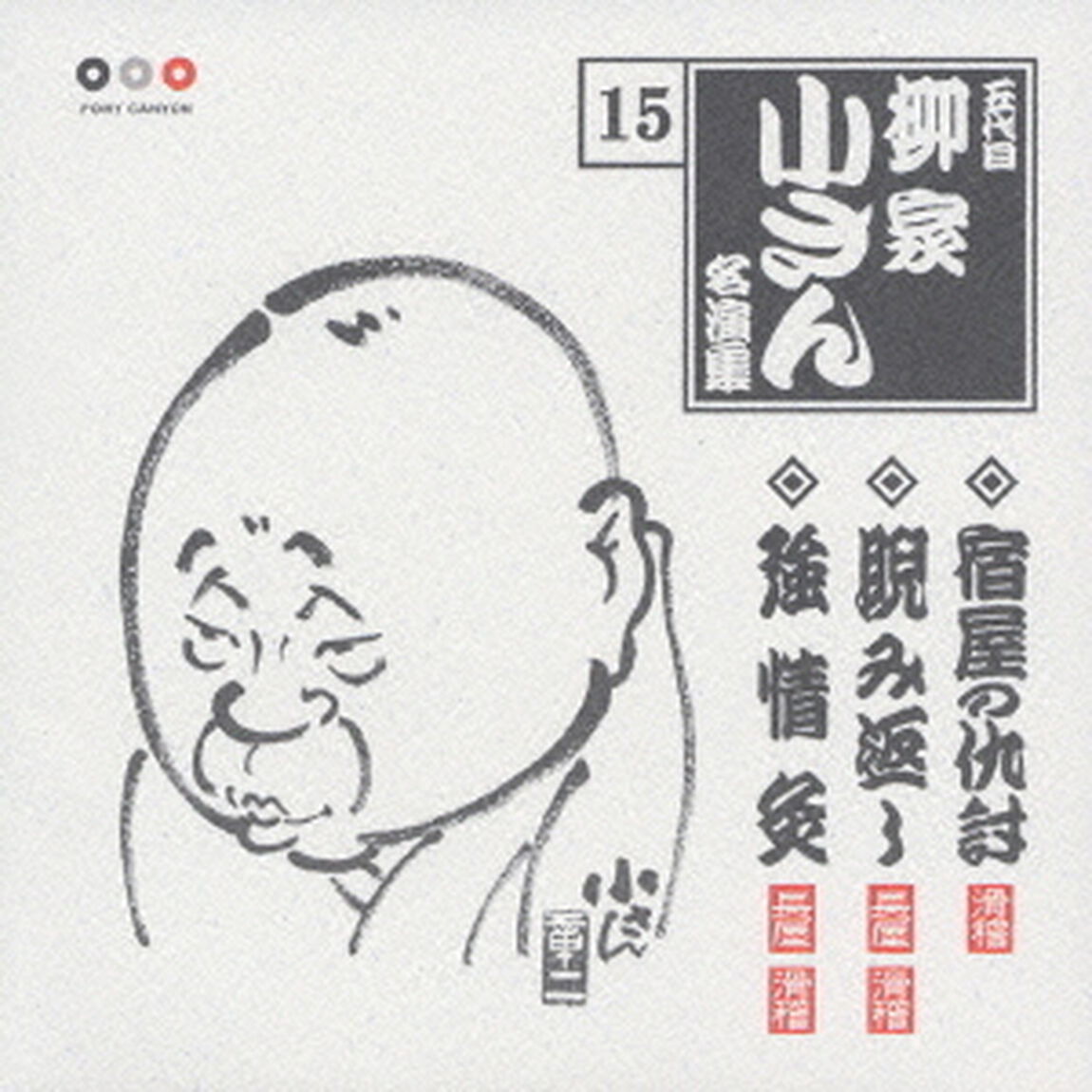 五代目柳家小さん　名演集15．宿屋の仇討／睨み返し／強情灸（ＣＤ）
