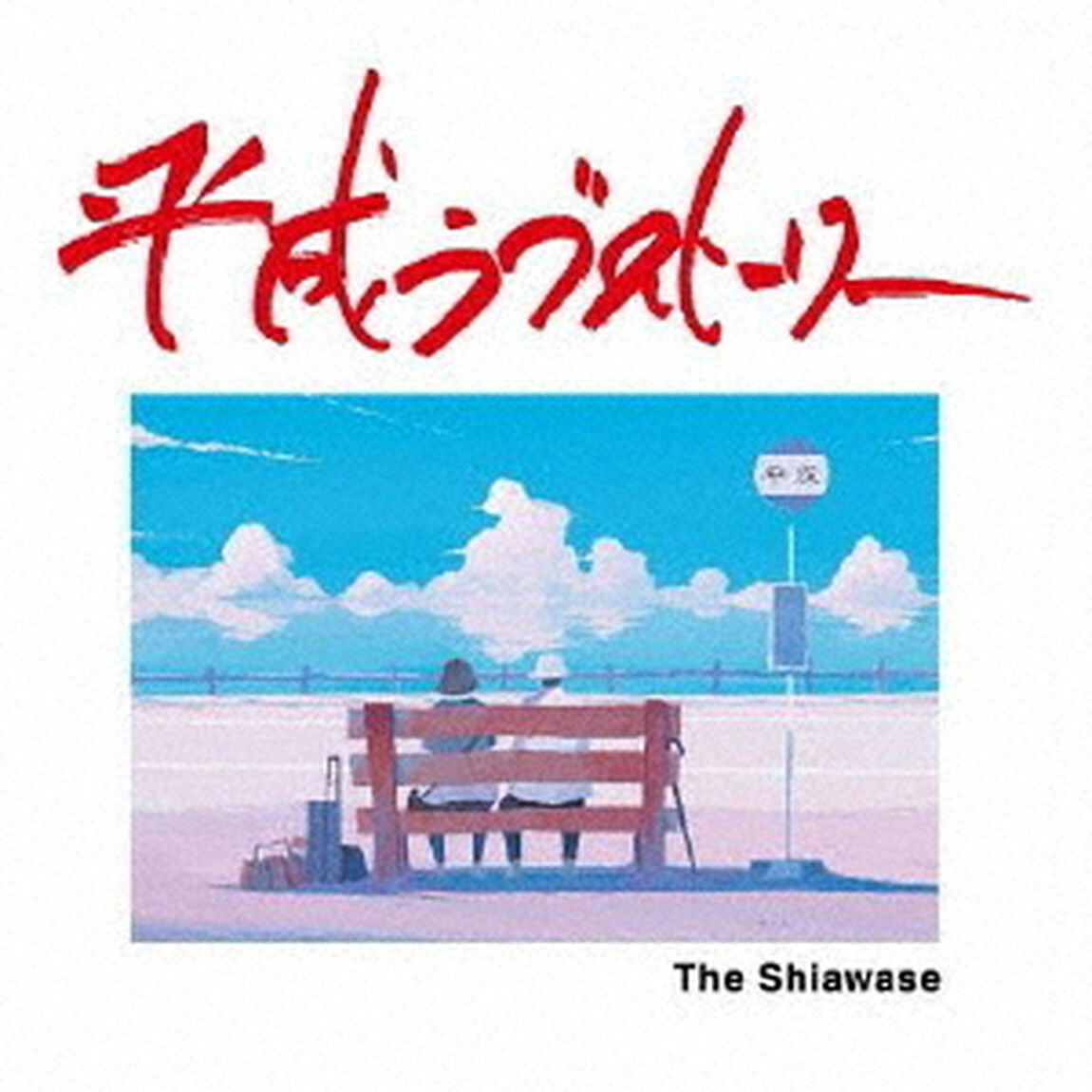 平成ラブストーリー（ＣＤ）