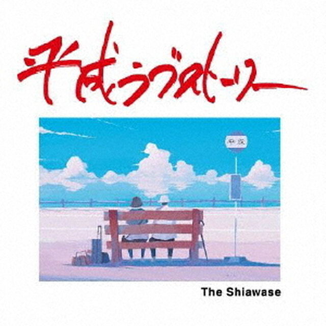 平成ラブストーリー（ＣＤ）