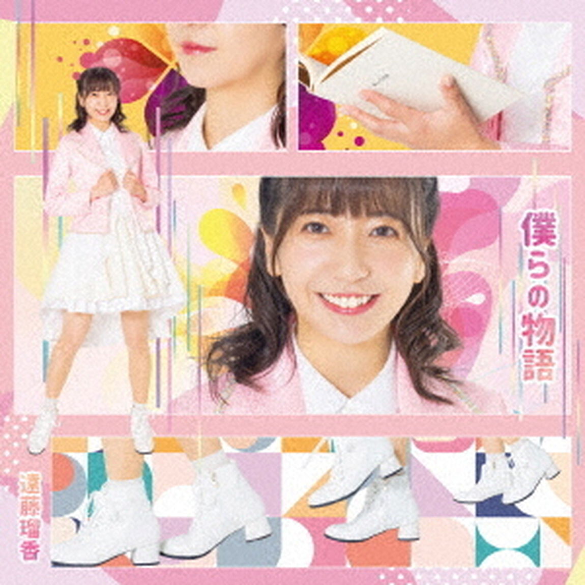 僕らの物語（ＣＤ）