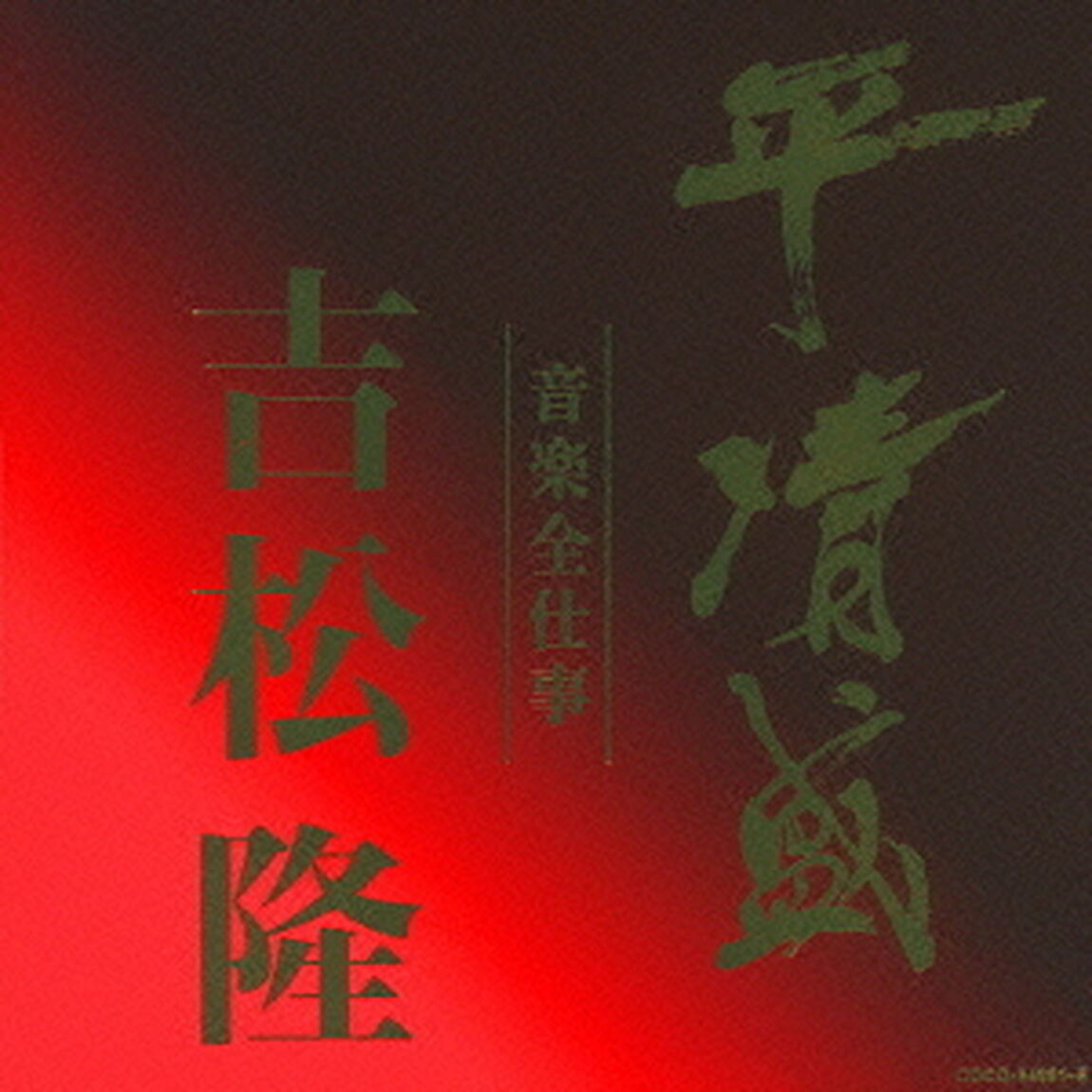 平清盛&times;吉松隆　音楽全仕事　NHK大河ドラマ≪平清盛≫オリジナル・サウンドトラック（ＣＤ）