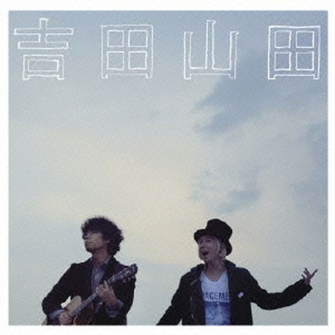 吉田山田（ＣＤ）