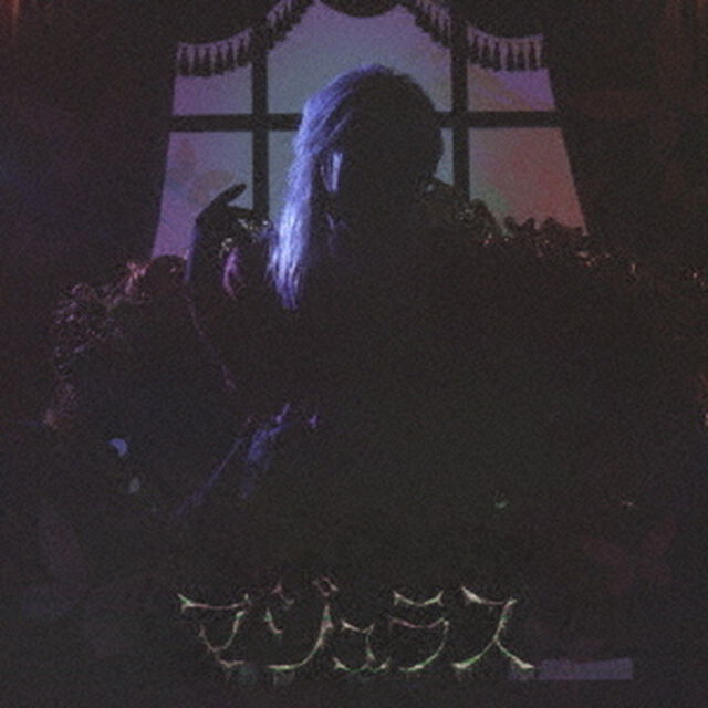 マジュラス（ＣＤ）