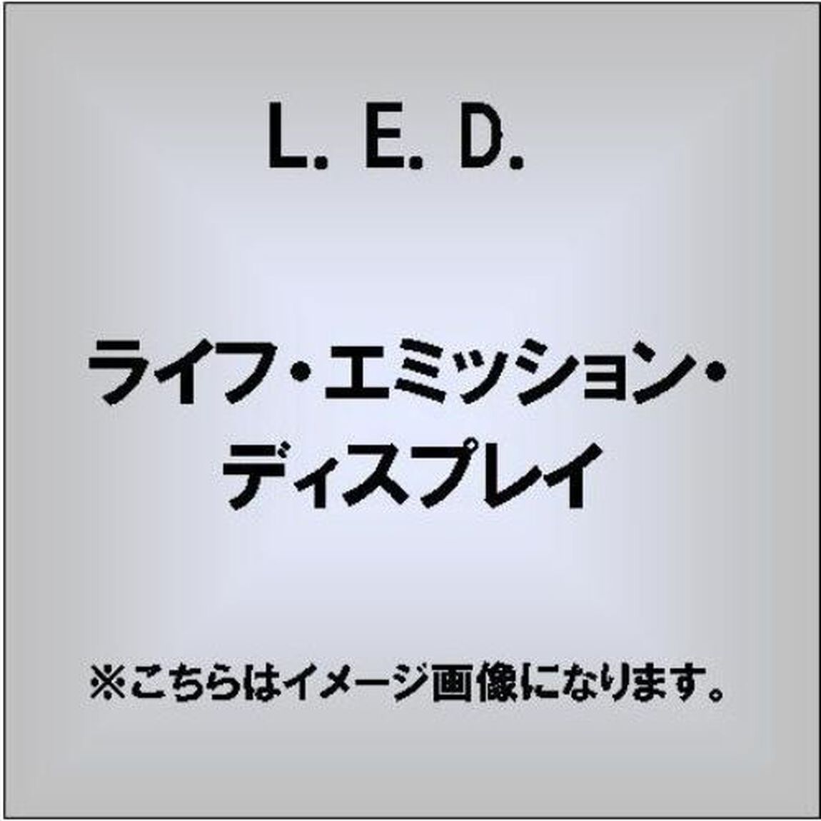 LIFE　EMISSION　DISPLAY（ＣＤ）