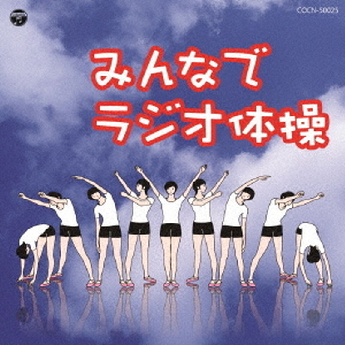 みんなでラジオ体操（ＣＤ）
