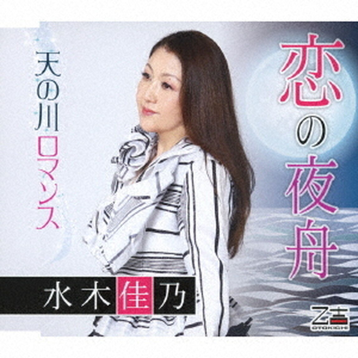 恋の夜舟／天の川ロマンス（ＣＤ）