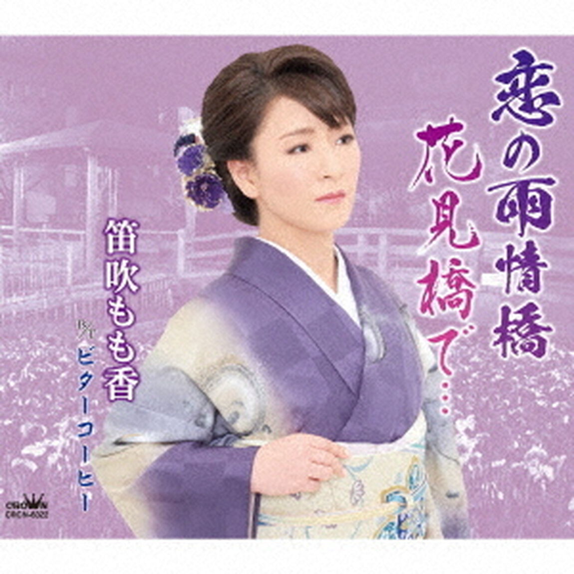 恋の雨情橋／花見橋で&hellip;（ＣＤ）
