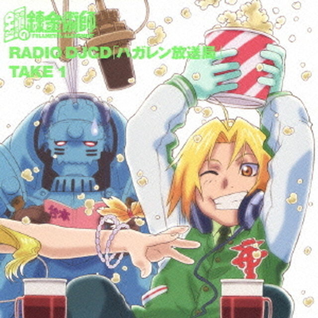RADIO　DJCD　「ハガレン放送局」　TAKE　1（ＣＤ）