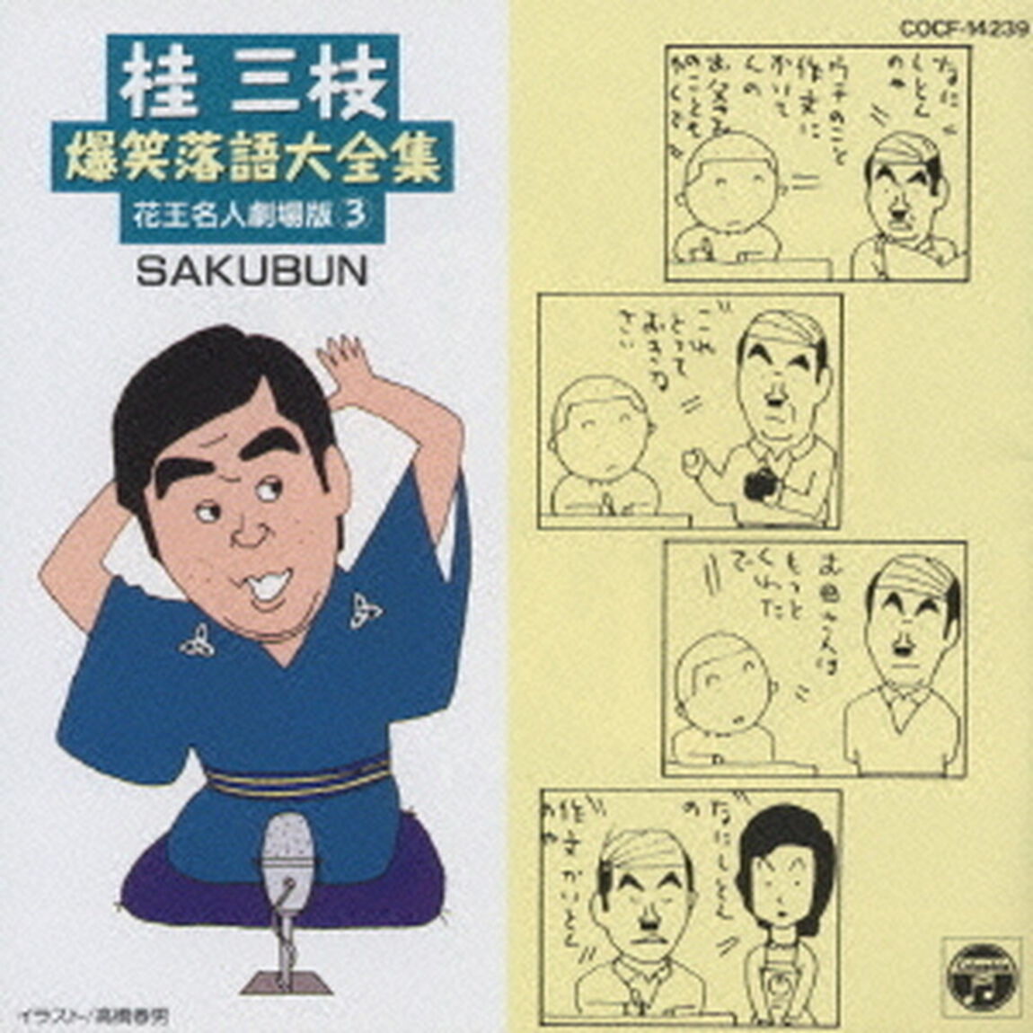 桂　三枝爆笑落語傑作集（3）（ＣＤ）