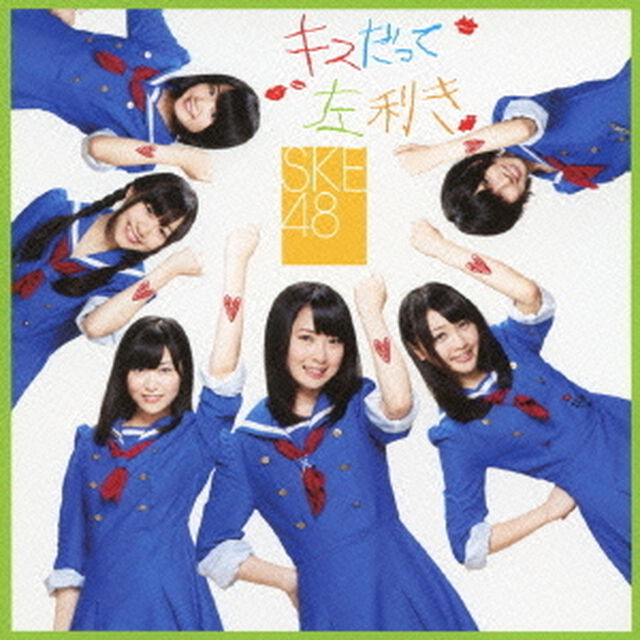 キスだって左利き（ＣＤ）
