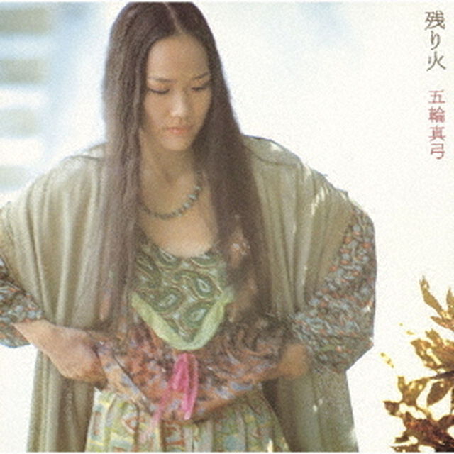 五輪真弓／残り火（ＣＤ）