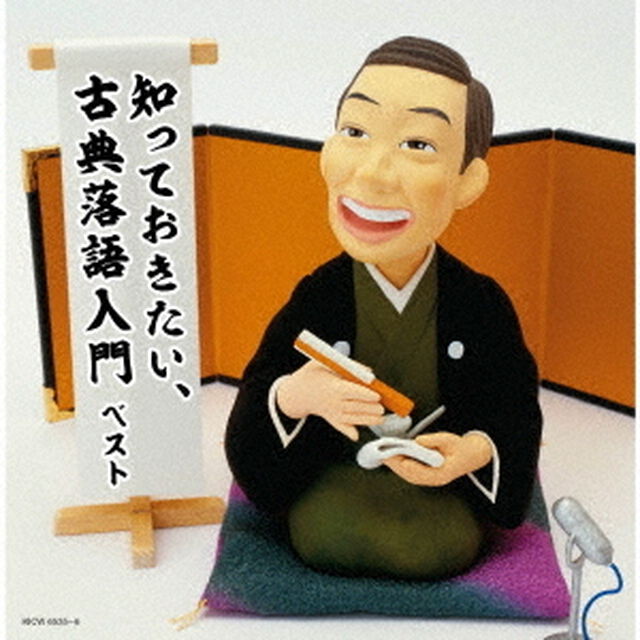 知っておきたい、古典落語入門　ベスト（ＣＤ）